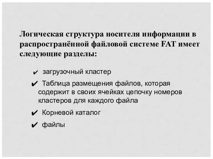 Логическая структура носителя информации в распространённой файловой системе FAT имеет следующие