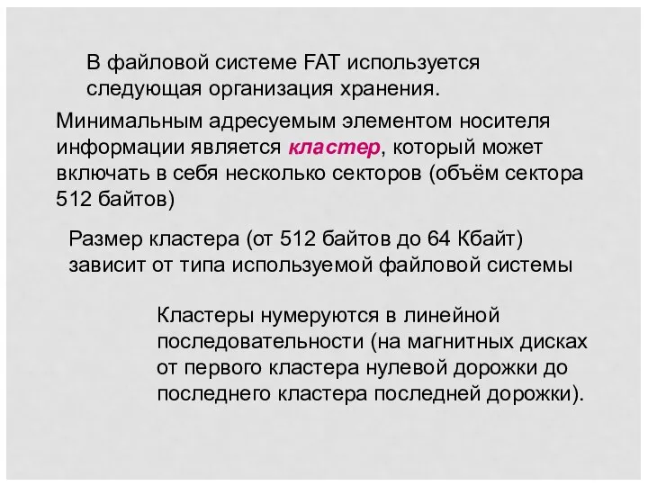 В файловой системе FAT используется следующая организация хранения. Минимальным адресуемым элементом