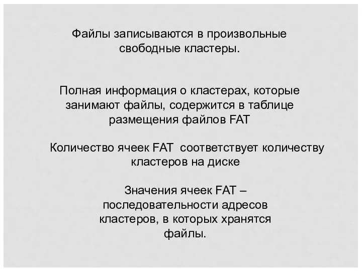 Файлы записываются в произвольные свободные кластеры. Полная информация о кластерах, которые