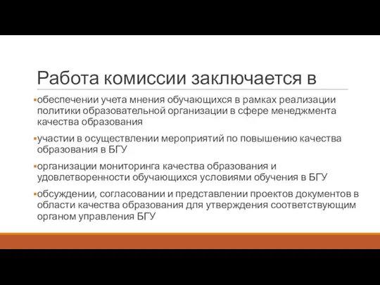 Работа комиссии заключается в обеспечении учета мнения обучающихся в рамках реализации