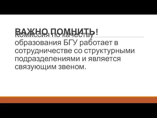 Комиссия по качеству образования БГУ работает в сотрудничестве со структурными подразделениями