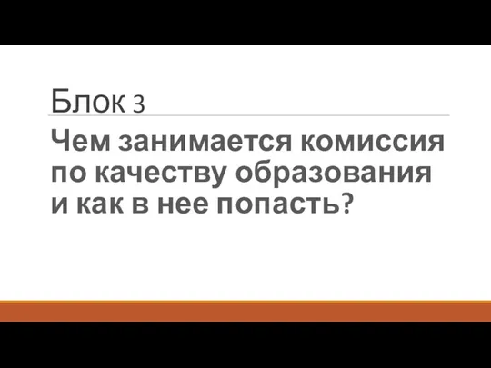 Чем занимается комиссия по качеству образования и как в нее попасть? Блок 3