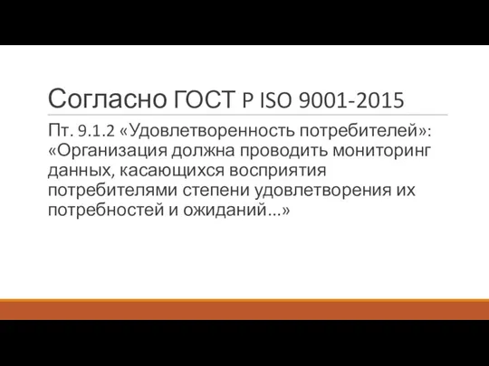 Согласно ГОСТ P ISO 9001-2015 Пт. 9.1.2 «Удовлетворенность потребителей»: «Организация должна