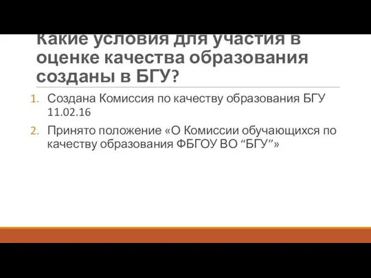 Какие условия для участия в оценке качества образования созданы в БГУ?