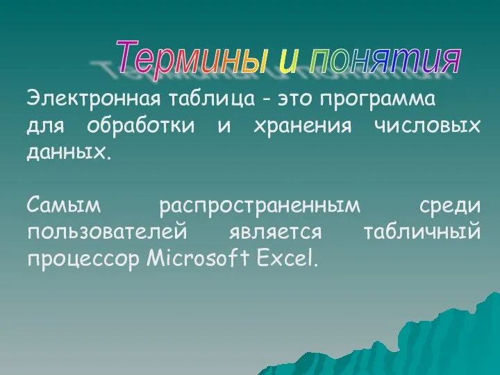 Электронная таблица - это программа для обработки и хранения числовых данных.