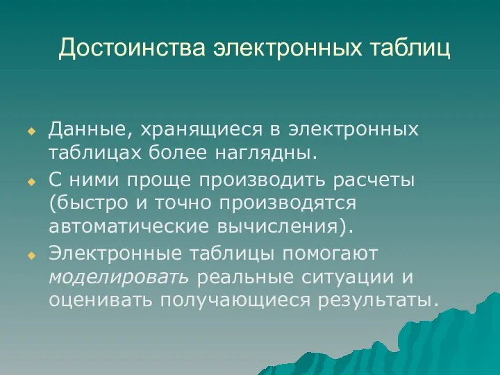 Достоинства электронных таблиц Данные, хранящиеся в электронных таблицах более наглядны. С