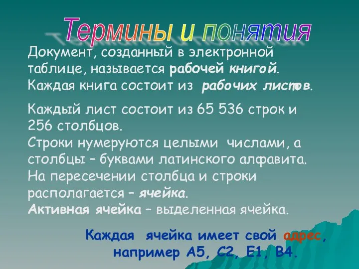 Каждая ячейка имеет свой адрес, например А5, С2, Е1, В4. Документ,