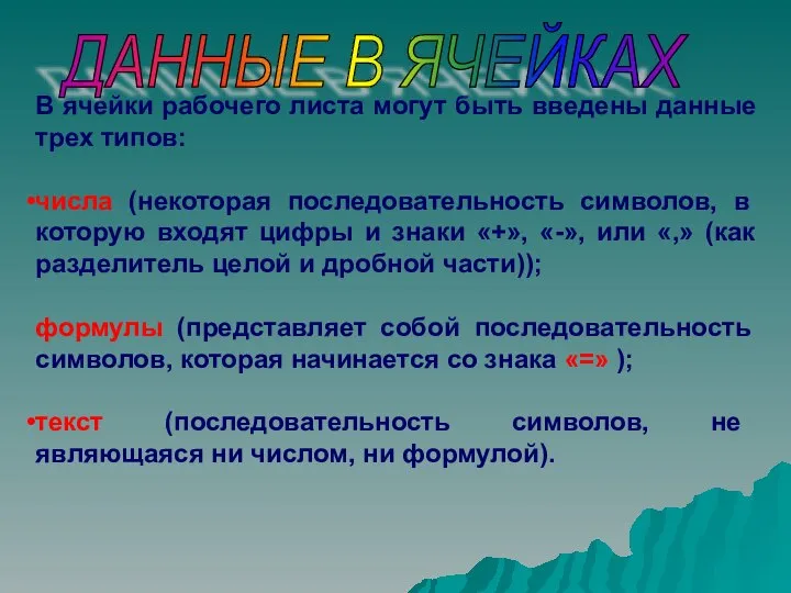 В ячейки рабочего листа могут быть введены данные трех типов: числа