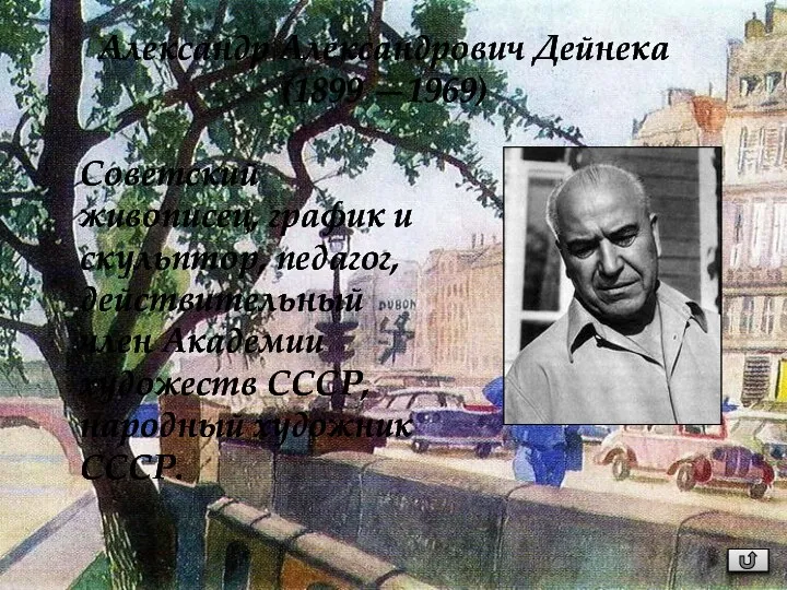 Советский живописец, график и скульптор, педагог, действительный член Академии художеств СССР,