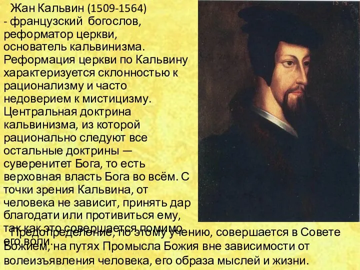 Жан Кальвин (1509-1564) - французский богослов, реформатор церкви, основатель кальвинизма. Реформация