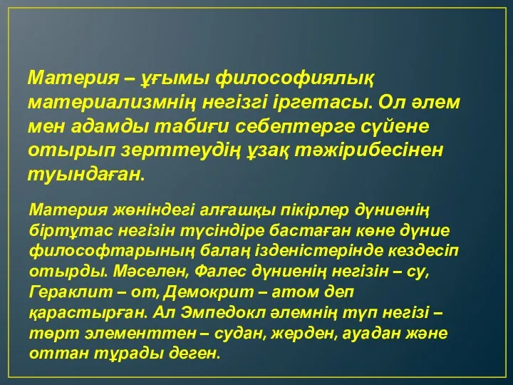 Материя – ұғымы философиялық материализмнің негізгі іргетасы. Ол әлем мен адамды