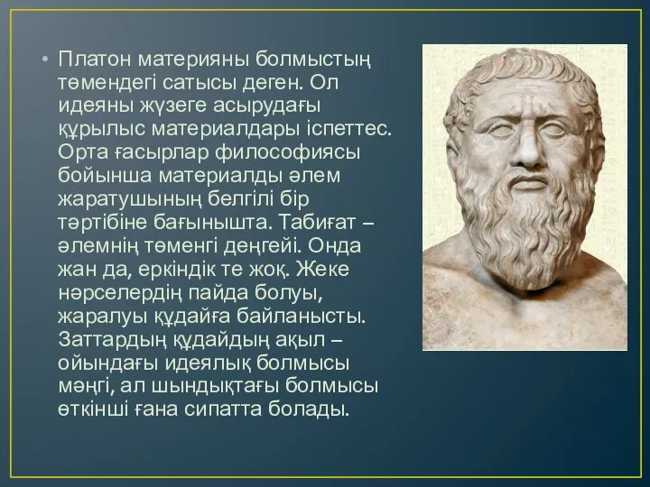 Платон материяны болмыстың төмендегі сатысы деген. Ол идеяны жүзеге асырудағы құрылыс