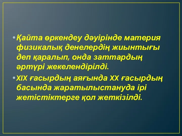 Қайта өркендеу дәуірінде материя физикалық денелердің жиынтығы деп қаралып, онда заттардың