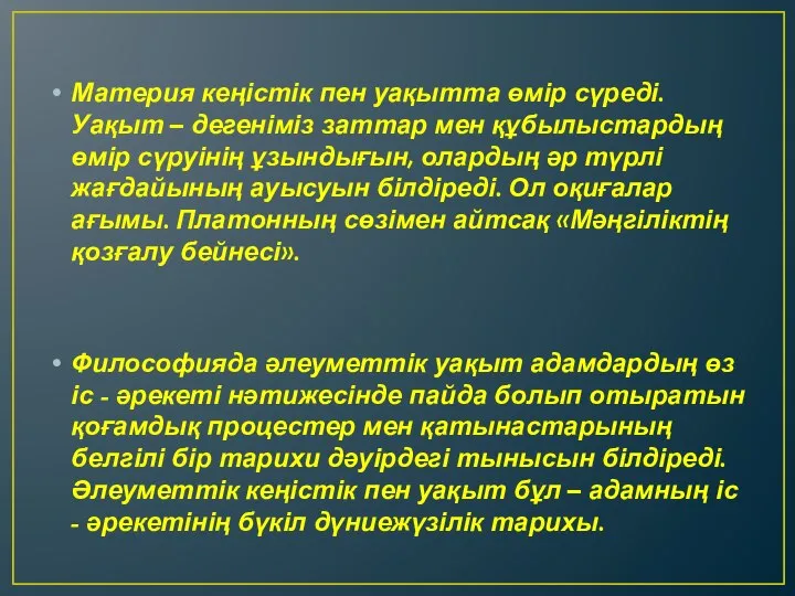 Материя кеңістік пен уақытта өмір сүреді. Уақыт – дегеніміз заттар мен