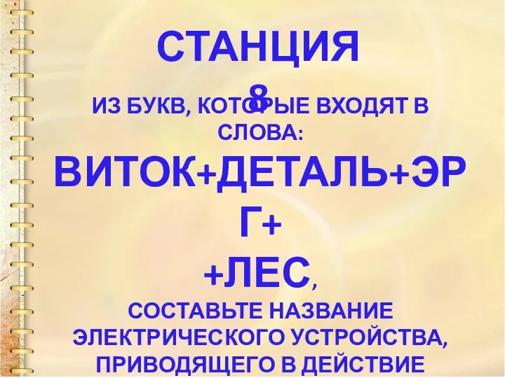 СТАНЦИЯ 8 ИЗ БУКВ, КОТОРЫЕ ВХОДЯТ В СЛОВА: ВИТОК+ДЕТАЛЬ+ЭРГ+ +ЛЕС, СОСТАВЬТЕ