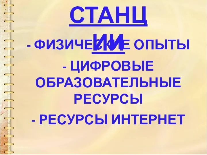 СТАНЦИИ - ФИЗИЧЕСКИЕ ОПЫТЫ - ЦИФРОВЫЕ ОБРАЗОВАТЕЛЬНЫЕ РЕСУРСЫ - РЕСУРСЫ ИНТЕРНЕТ