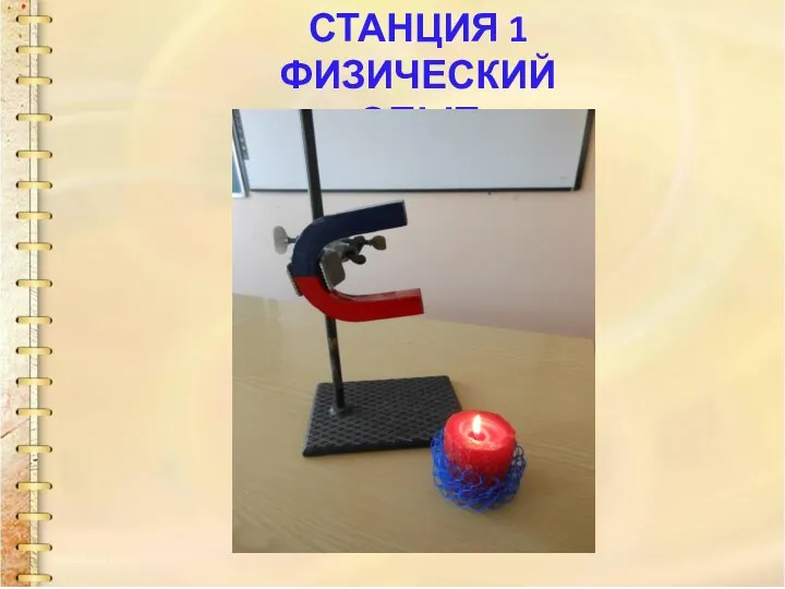 СТАНЦИЯ 1 ФИЗИЧЕСКИЙ ОПЫТ