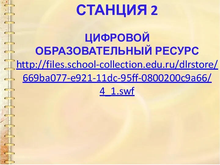 СТАНЦИЯ 2 ЦИФРОВОЙ ОБРАЗОВАТЕЛЬНЫЙ РЕСУРС http://files.school-collection.edu.ru/dlrstore/ 669ba077-e921-11dc-95ff-0800200c9a66/ 4_1.swf