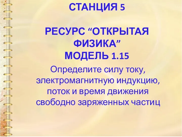 СТАНЦИЯ 5 РЕСУРС “ОТКРЫТАЯ ФИЗИКА” МОДЕЛЬ 1.15 Определите силу току, электромагнитную