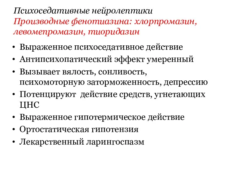 Психоседативные нейролептики Производные фенотиазина: хлорпромазин, левомепромазин, тиоридазин Выраженное психоседативное действие Антипсихопатический