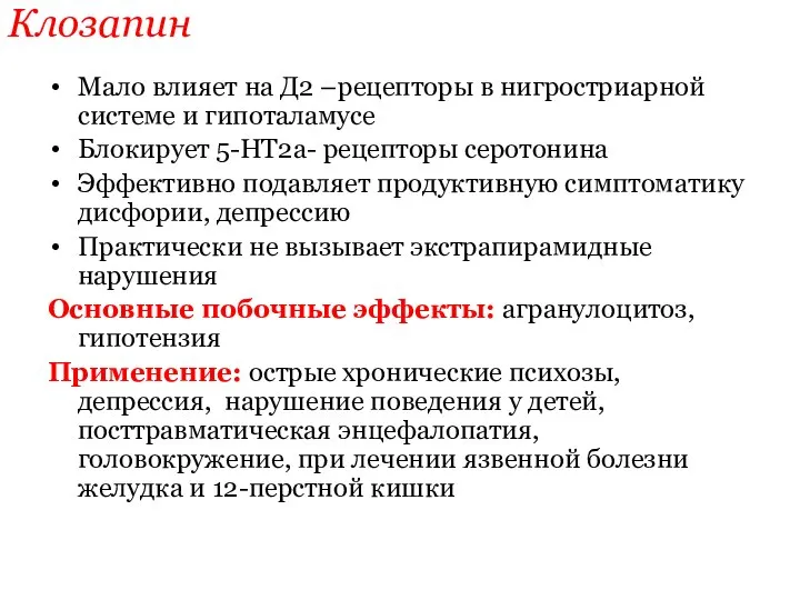 Клозапин Мало влияет на Д2 –рецепторы в нигростриарной системе и гипоталамусе