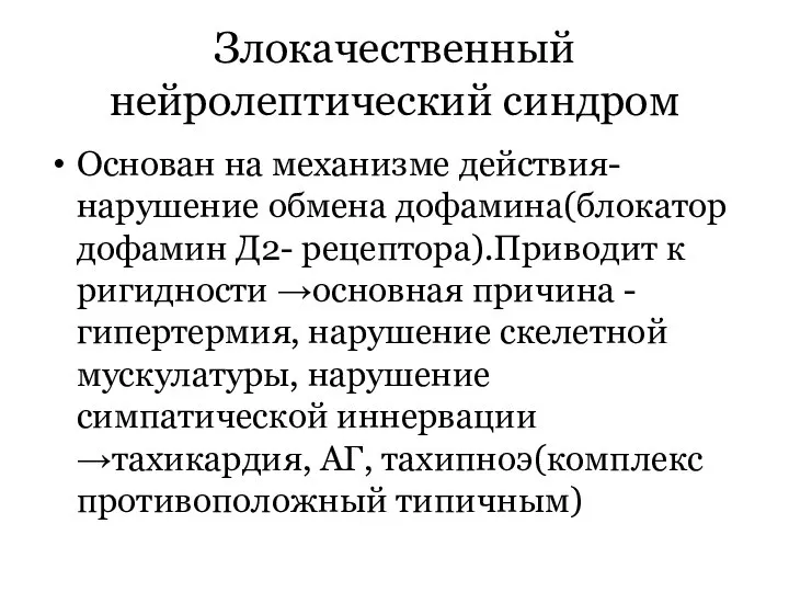 Злокачественный нейролептический синдром Основан на механизме действия- нарушение обмена дофамина(блокатор дофамин