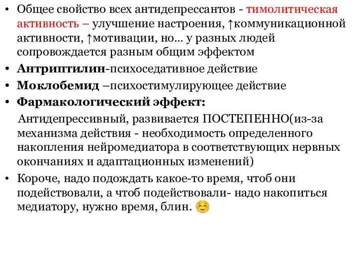 Общее свойство всех антидепрессантов - тимолитическая активность – улучшение настроения, ↑коммуникационной