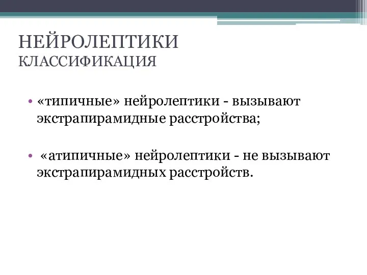 НЕЙРОЛЕПТИКИ КЛАССИФИКАЦИЯ «типичные» нейролептики - вызывают экстрапирамидные расстройства; «атипичные» нейролептики - не вызывают экстрапирамидных расстройств.