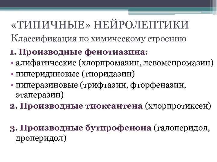 «ТИПИЧНЫЕ» НЕЙРОЛЕПТИКИ Классификация по химическому строению 1. Производные фенотиазина: алифатические (хлорпромазин,