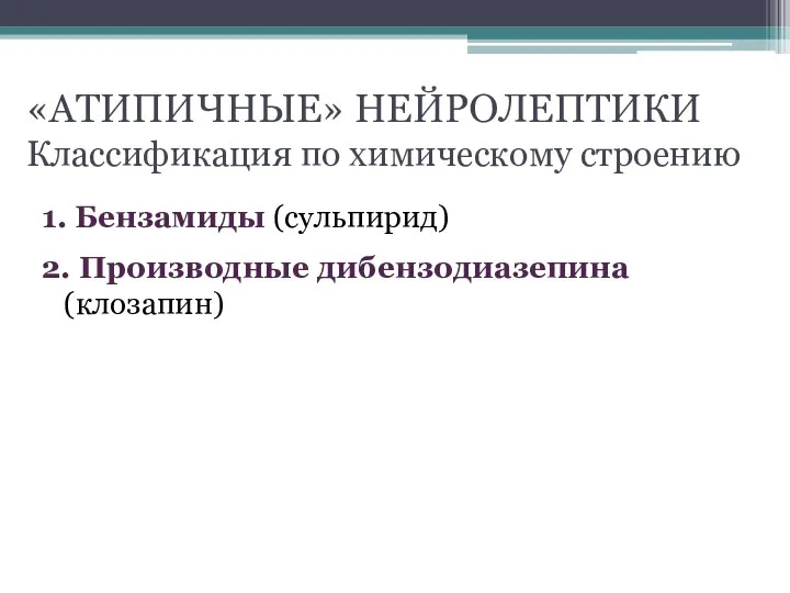 «АТИПИЧНЫЕ» НЕЙРОЛЕПТИКИ Классификация по химическому строению 1. Бензамиды (сульпирид) 2. Производные дибензодиазепина (клозапин)