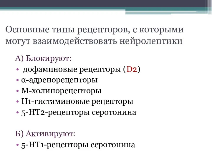 Основные типы рецепторов, с которыми могут взаимодействовать нейролептики А) Блокируют: дофаминовые