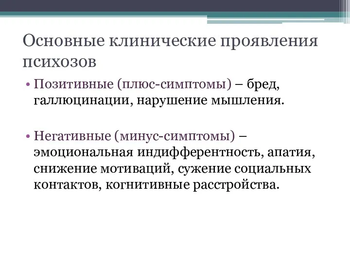 Основные клинические проявления психозов Позитивные (плюс-симптомы) – бред, галлюцинации, нарушение мышления.