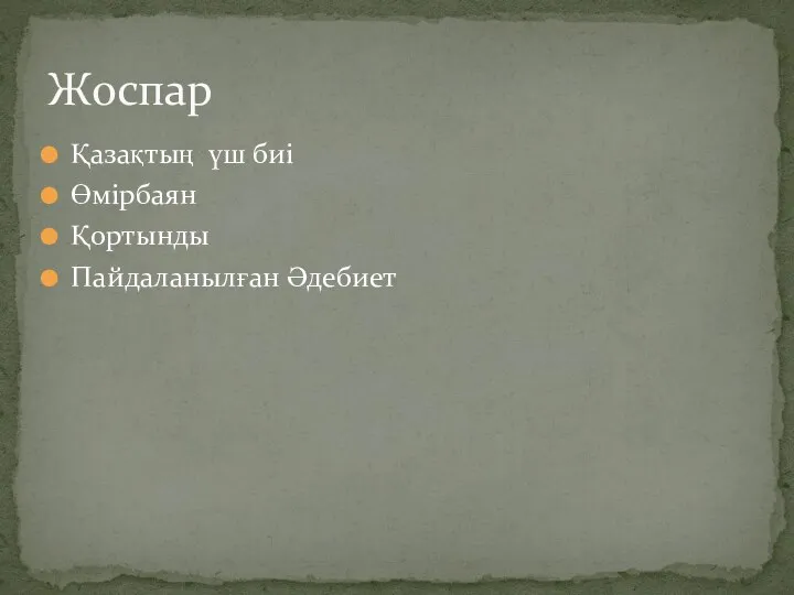 Қазақтың үш биі Өмірбаян Қортынды Пайдаланылған Әдебиет Жоспар