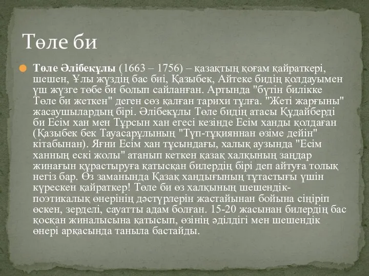 Төле Әлібекұлы (1663 – 1756) – қазақтың қоғам қайраткері, шешен, Ұлы