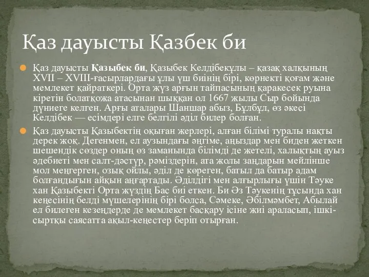 Қаз дауысты Қазыбек би, Қазыбек Келдібекұлы – қазақ халқының XVII –