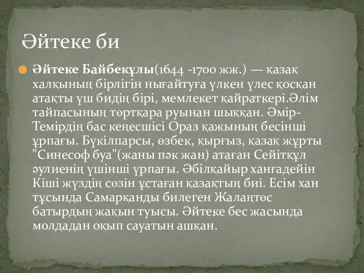 Әйтеке Байбекұлы(1644 -1700 жж.) — қазақ халқының бірлігін нығайтуға үлкен үлес