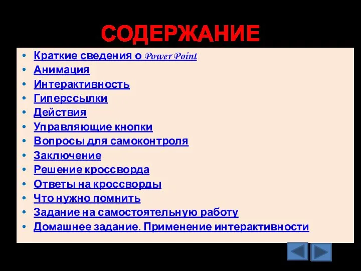 СОДЕРЖАНИЕ Краткие сведения о Power Point Анимация Интерактивность Гиперссылки Действия Управляющие