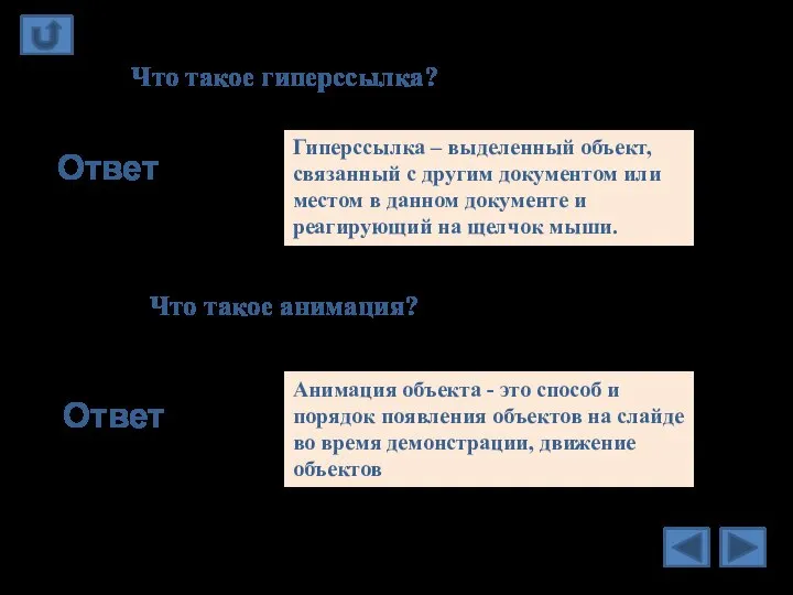 Что такое гиперссылка? Ответ Гиперссылка – выделенный объект, связанный с другим