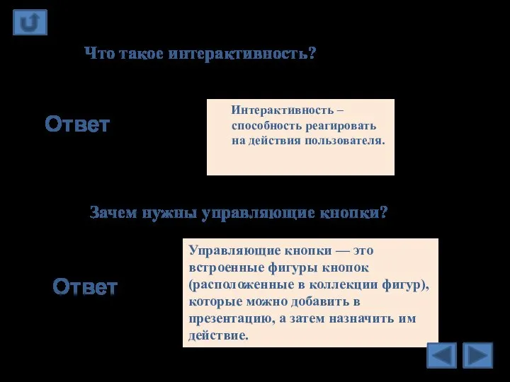 Что такое интерактивность? Ответ Интерактивность – способность реагировать на действия пользователя.