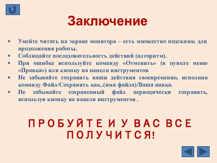 Заключение Умейте читать на экране монитора – есть множество подсказок для