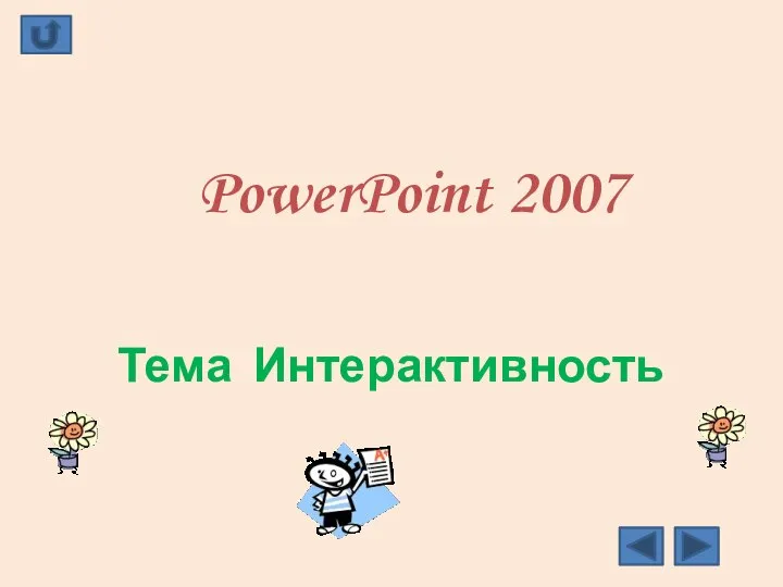 PowerPoint 2007 Тема Интерактивность