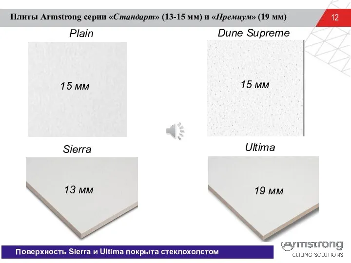 Плиты Armstrong серии «Стандарт» (13-15 мм) и «Премиум» (19 мм) Dune