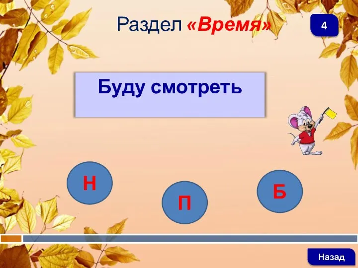 Буду смотреть Раздел «Время» Назад 4 Н П Б