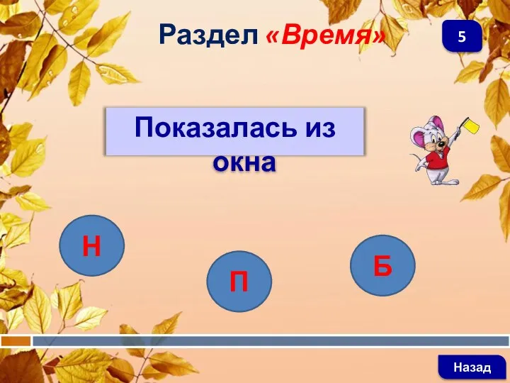 Показалась из окна Раздел «Время» Назад 5 Н П Б