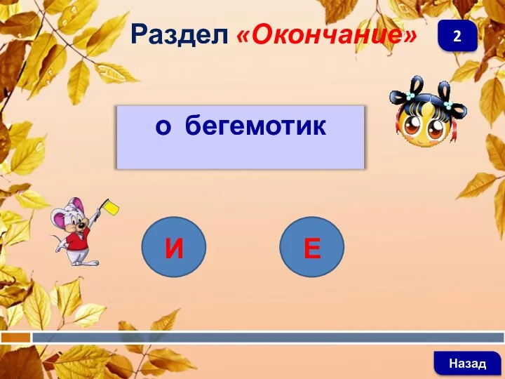 о бегемотик Раздел «Окончание» Назад 2 И Е