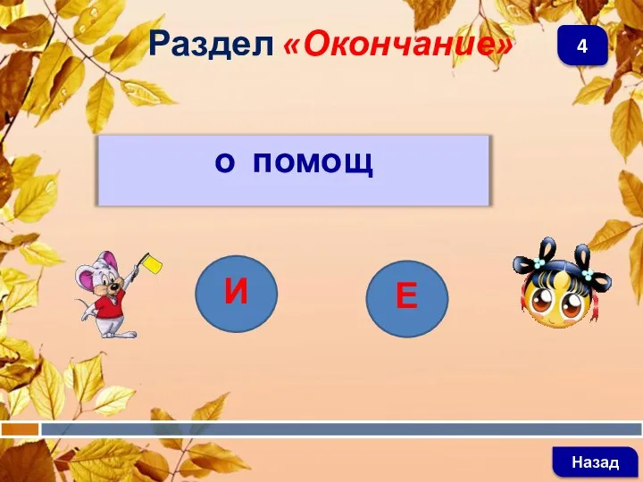 о помощ Раздел «Окончание» Назад 4 И Е