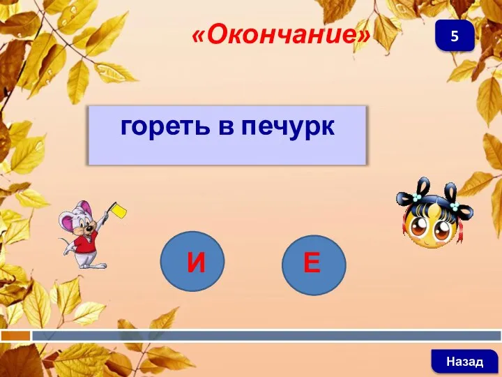 гореть в печурк «Окончание» Назад 5 И Е