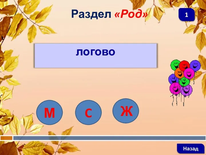 логово Раздел «Род» Назад 1 C М Ж