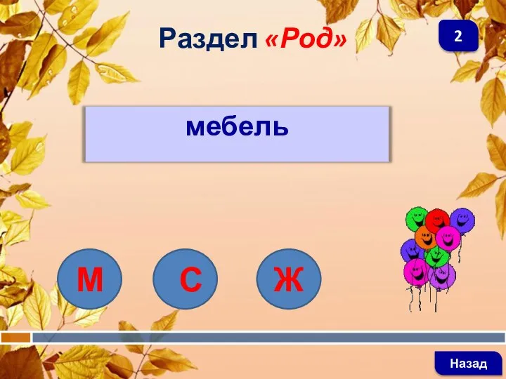 мебель Раздел «Род» Назад 2 Ж С М