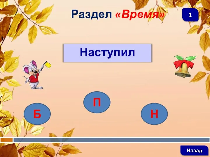 Наступил Раздел «Время» Назад 1 Б П Н